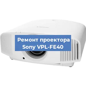 Замена поляризатора на проекторе Sony VPL-FE40 в Белгороде